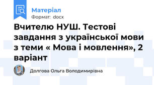 Вчителю НУШ. Тестові завдання з української мови з теми « Мова і мовлення», 2 варіант