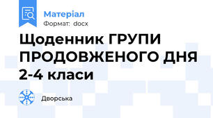 Щоденник ГРУПИ ПРОДОВЖЕНОГО ДНЯ 2-4 класи