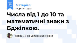 Числа від 1 до 10 та математичні знаки з Бджілкою.