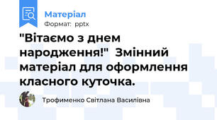 "Вітаємо з днем народження!"  Змінний матеріал для оформлення класного куточка.