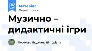 Музично – дидактичні ігри