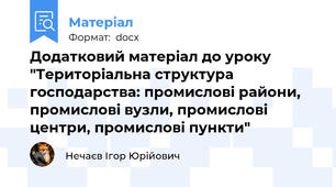 Додатковий матеріал до уроку "Територіальна структура господарства: промислові райони, промислові вузли, промислові центри, промислові пункти"