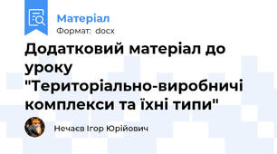 Додатковий матеріал до уроку "Територіально-виробничі комплекси та їхні типи"
