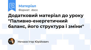 Додатковий матеріал до уроку "Паливно-енергетичний баланс, його структура і зміни"
