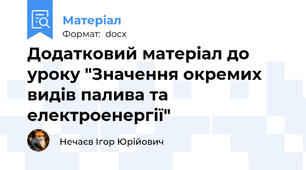 Додатковий матеріал до уроку "Значення окремих видів палива та електроенергії"
