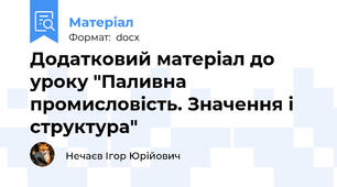 Додатковий матеріал до уроку "Паливна промисловість. Значення і структура"