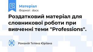Роздатковий матеріал для словникової роботи при вивченні теми "Professions".