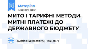 МИТО І ТАРИФНІ МЕТОДИ. МИТНІ ПЛАТЕЖІ ДО ДЕРЖАВНОГО БЮДЖЕТУ