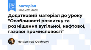 Додатковий матеріал до уроку "Особливості розвитку та розміщення вугільної, нафтової, газової промисловості"