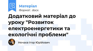 Додатковий матеріал до уроку "Розвиток електроенергетики та екологічні проблеми"