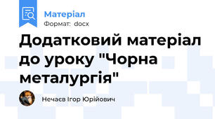 Додатковий матеріал до уроку "Чорна металургія"