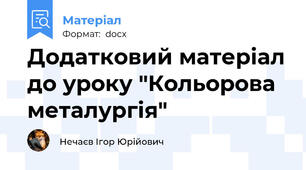 Додатковий матеріал до уроку "Кольорова металургія"