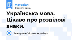 Українська мова. Цікаво про розділові знаки.