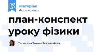 план-конспект уроку фізики