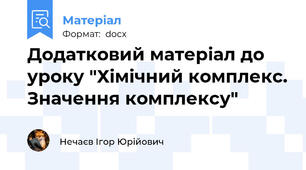 Додатковий матеріал до уроку "Хімічний комплекс. Значення комплексу"