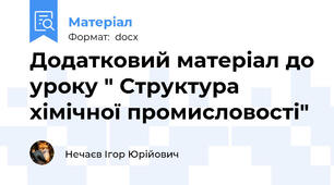 Додатковий матеріал до уроку " Структура хімічної промисловості"