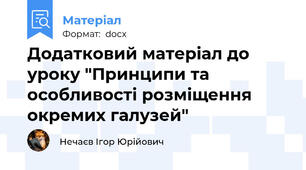 Додатковий матеріал до уроку "Принципи та особливості розміщення окремих галузей"