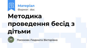 Методика проведення бесід з дітьми