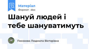Шануй людей і тебе шануватимуть