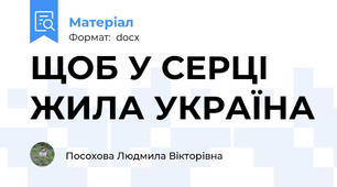 ЩОБ У СЕРЦІ ЖИЛА УКРАЇНА