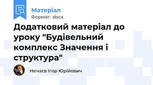 Додатковий матеріал до уроку "Будівельний комплекс Значення і структура"