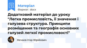 Додатковий матеріал до уроку "Легка промисловість, її значення і галузева структура. Принципи розміщення та географія основних галузей легкої промисловості"