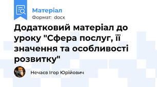 Додатковий матеріал до уроку "Сфера послуг, її значення та особливості розвитку"