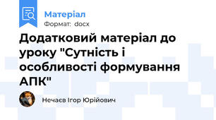 Додатковий матеріал до уроку "Сутність і особливості формування АПК"