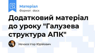Додатковий матеріал до уроку "Галузева структура АПК"