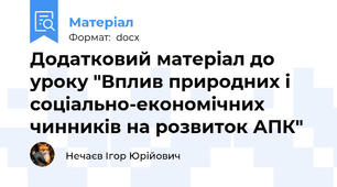Додатковий матеріал до уроку "Вплив природних і соціально-економічних чинників на розвиток АПК"