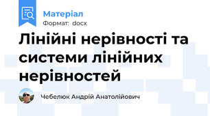 Лінійні нерівності та системи лінійних нерівностей