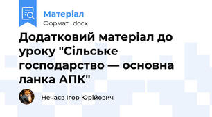 Додатковий матеріал до уроку "Сільське господарство — основна ланка АПК"