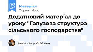 Додатковий матеріал до уроку "Галузева структура сільського господарства"