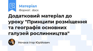 Додатковий матеріал до уроку "Принципи розміщення та географія основних галузей рослинництва"