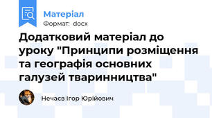 Додатковий матеріал до уроку "Принципи розміщення та географія основних галузей тваринництва"
