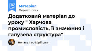 Додатковий матеріал до уроку " Харчова промисловість, її значення і галузева структура"