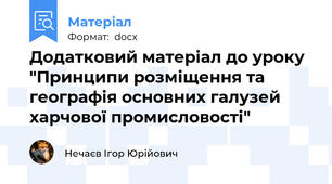 Додатковий матеріал до уроку "Принципи розміщення та географія основних галузей харчової промисловості"
