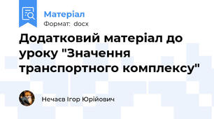 Додатковий матеріал до уроку "Значення транспортного комплексу"