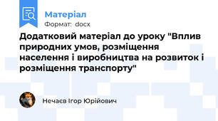 Додатковий матеріал до уроку "Вплив природних умов, розміщення населення і виробництва на розвиток і розміщення транспорту"