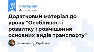 Додатковий матеріал до уроку "Особливості розвитку і розміщення основних видів транспорту"