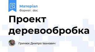 Проект деревообробка