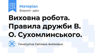 Виховна робота. Правила дружби В. О. Сухомлинського.
