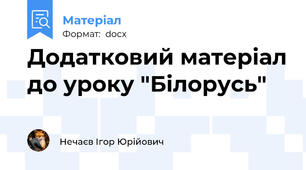 Додатковий матеріал до уроку "Білорусь"
