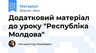 Додатковий матеріал до уроку "Республіка Молдова"