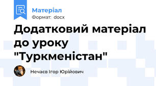 Додатковий матеріал до уроку "Туркменістан"