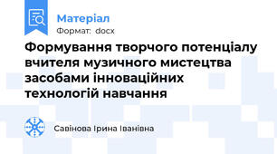 Формування творчого потенціалу вчителя музичного мистецтва засобами інноваційних технологій навчання