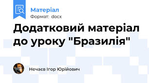 Додатковий матеріал до уроку "Бразилія"