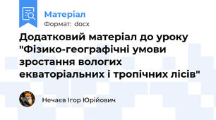 Додатковий матеріал до уроку "Фізико-географічні умови зростання вологих екваторіальних і тропічних лісів"