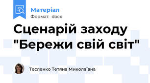Сценарій заходу "Бережи свій світ"