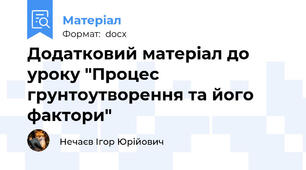 Додатковий матеріал до уроку "Процес грунтоутворення та його фактори"